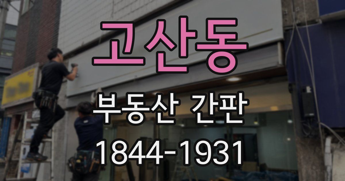 고산동 부동산 간판