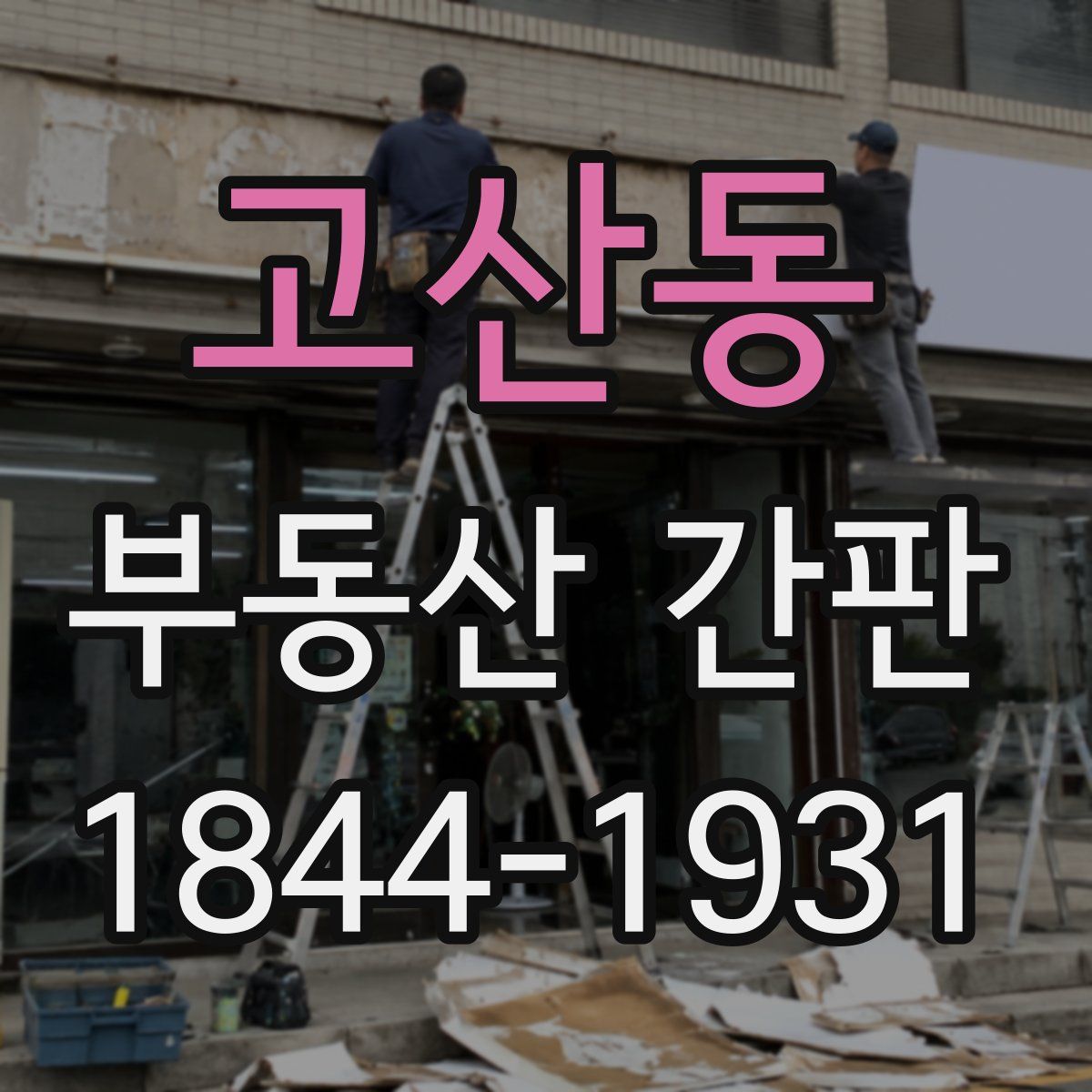 고산동 부동산 간판