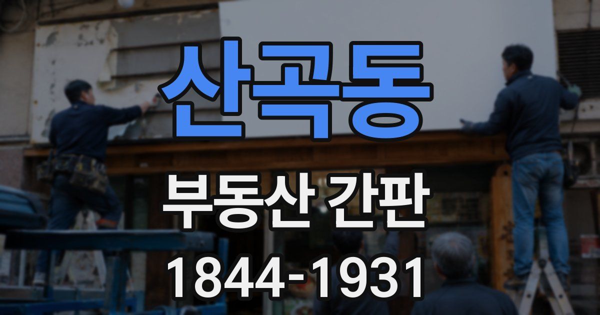 산곡동 부동산 간판