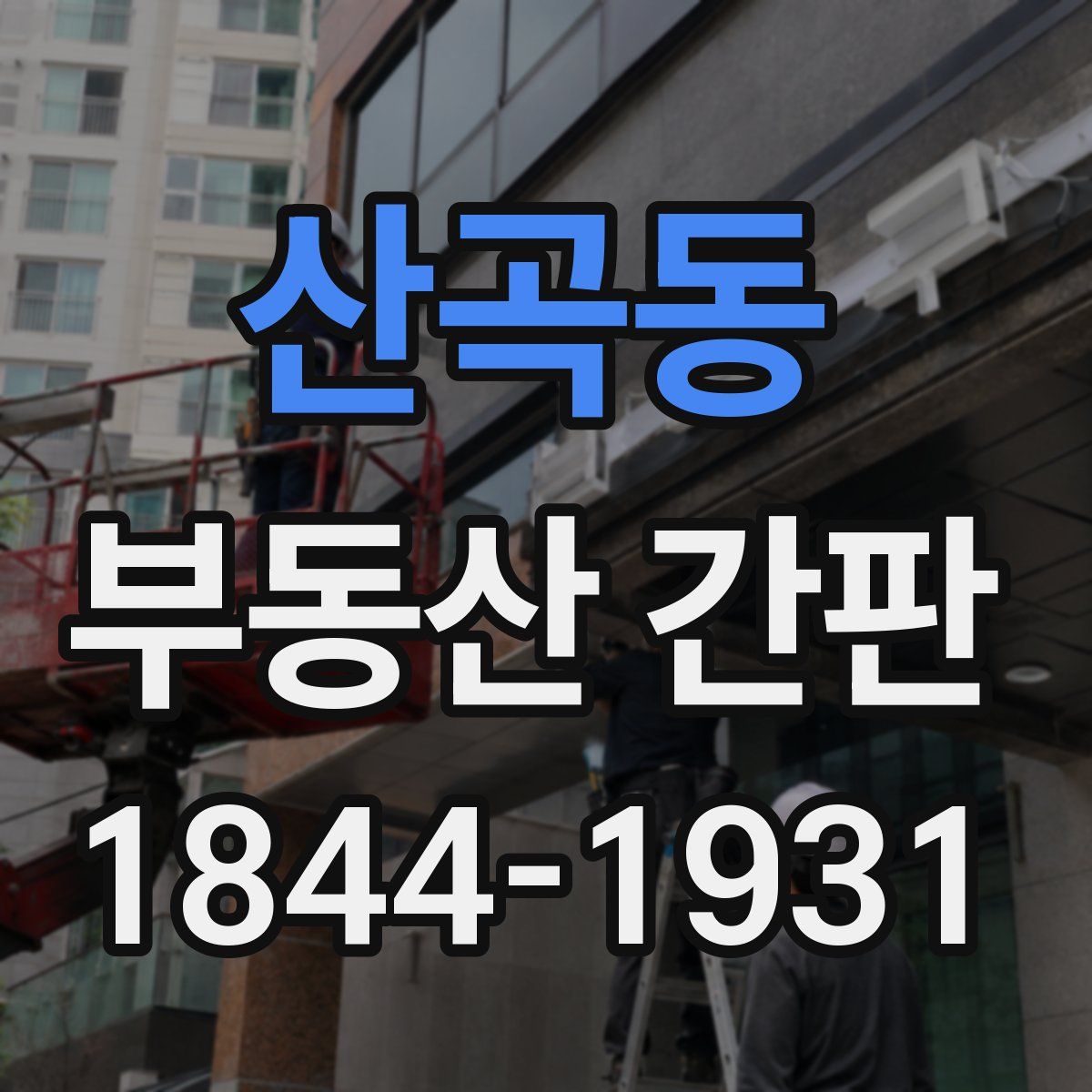 산곡동 부동산 간판