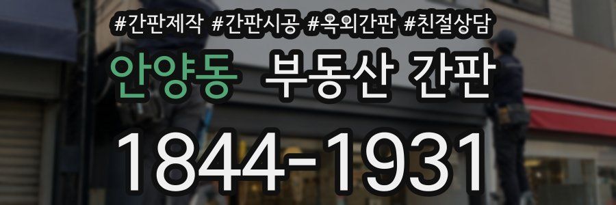 안양동 부동산 간판