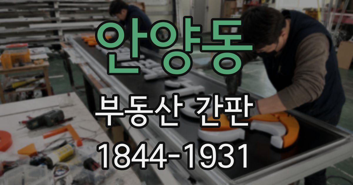 안양동 부동산 간판