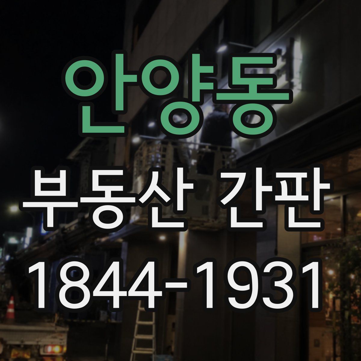안양동 부동산 간판