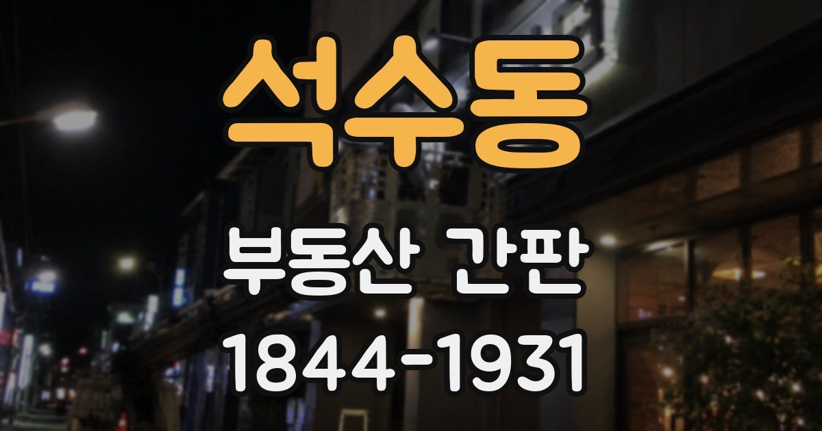 석수동 부동산 간판