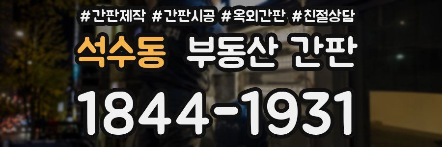 석수동 부동산 간판