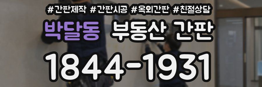 박달동 부동산 간판