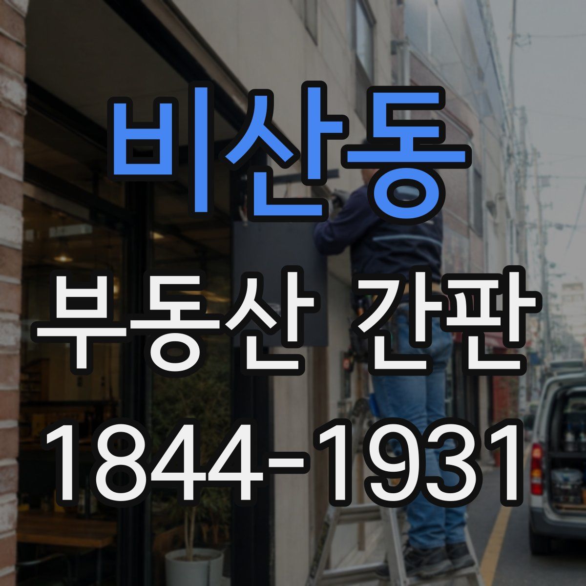 비산동 부동산 간판