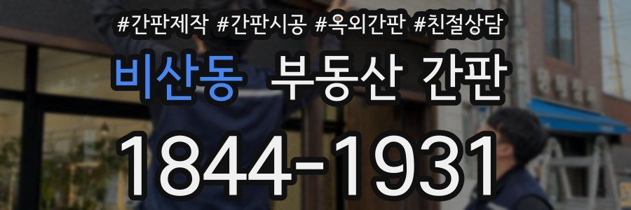 비산동 부동산 간판