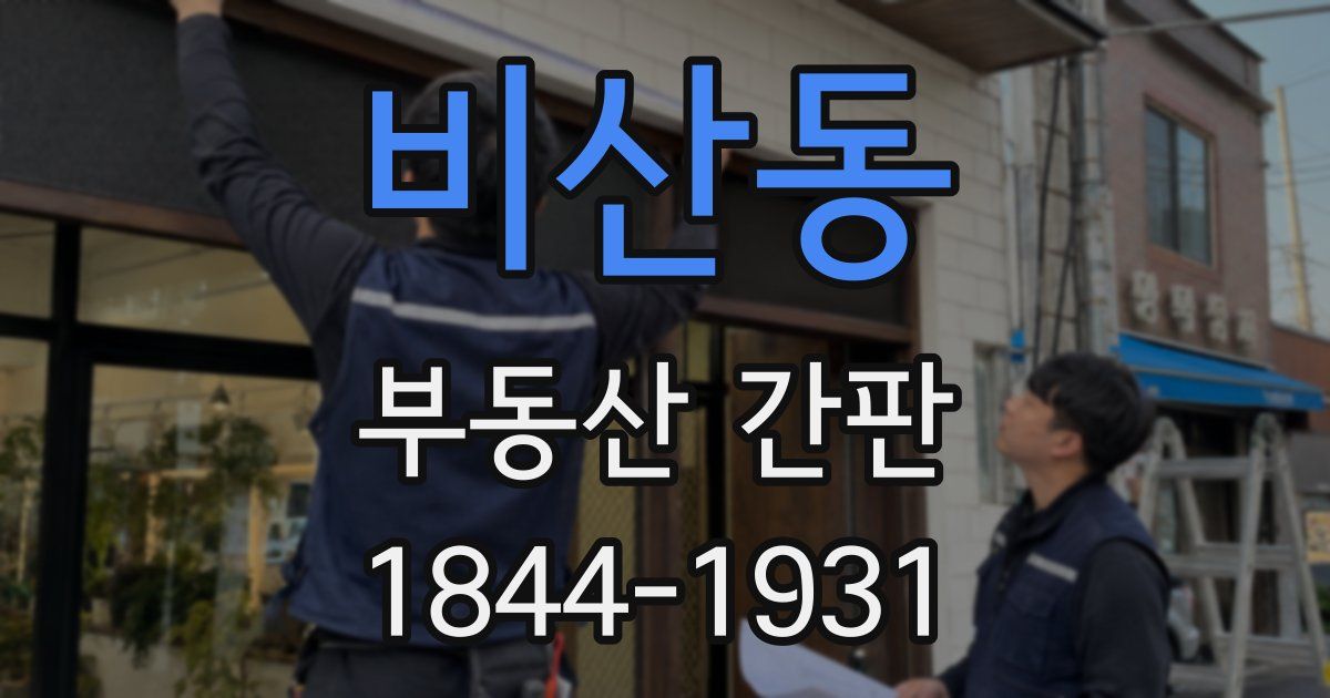 비산동 부동산 간판