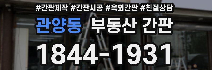 관양동 부동산 간판