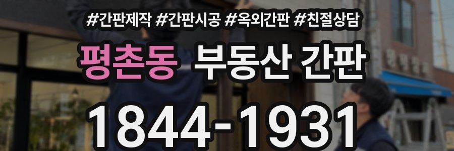 평촌동 부동산 간판