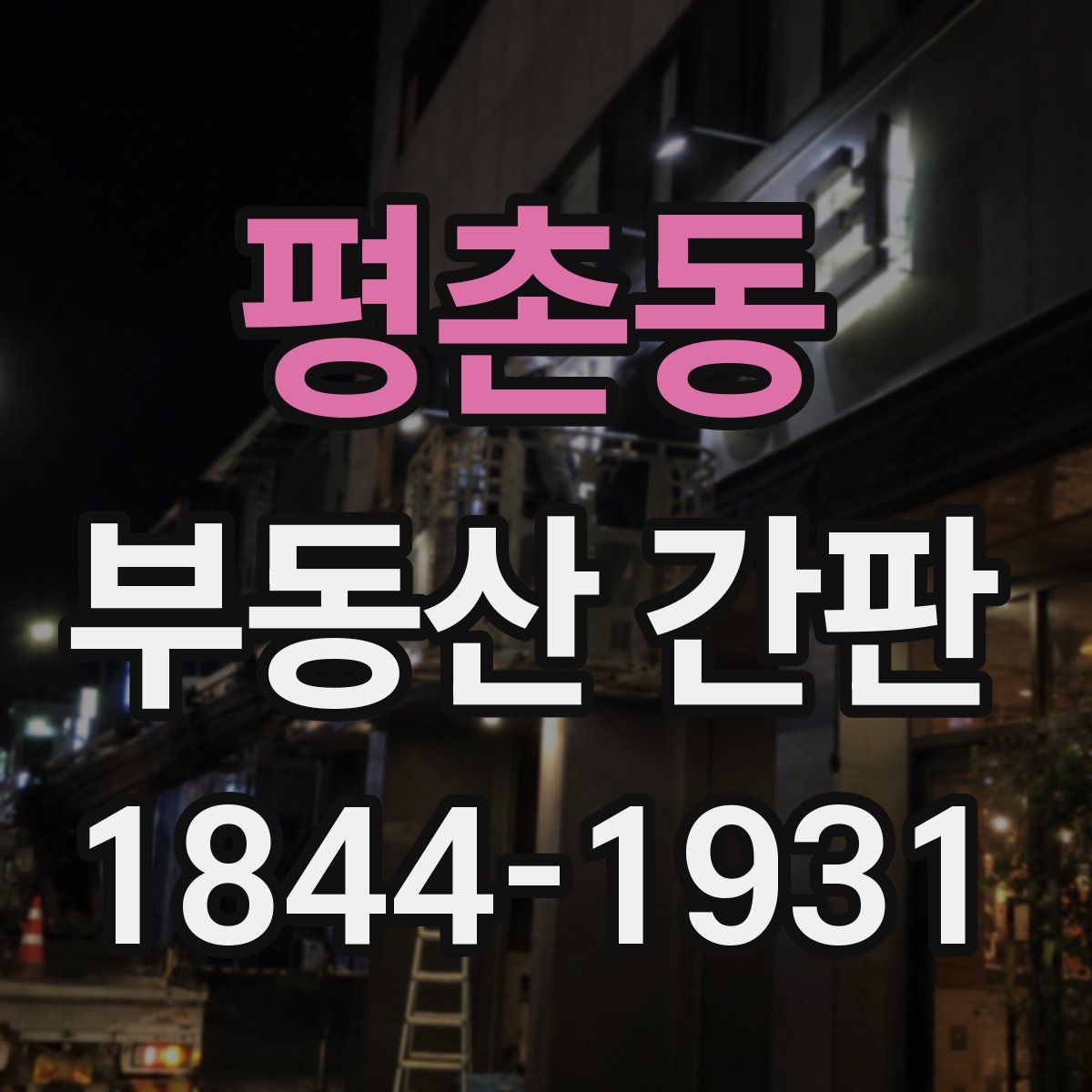 평촌동 부동산 간판
