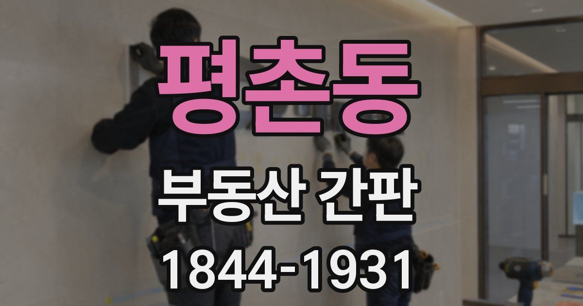 평촌동 부동산 간판