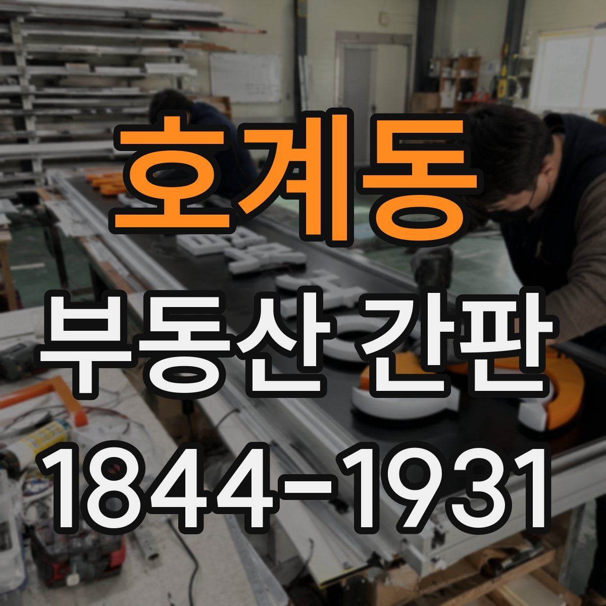 호계동 부동산 간판