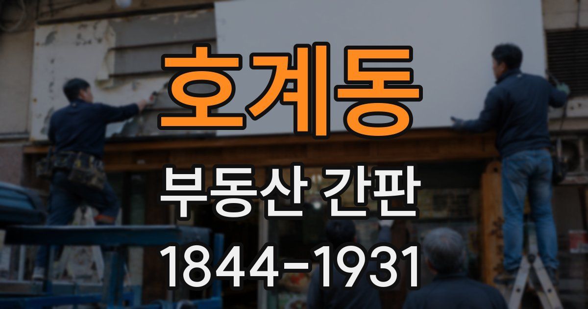호계동 부동산 간판