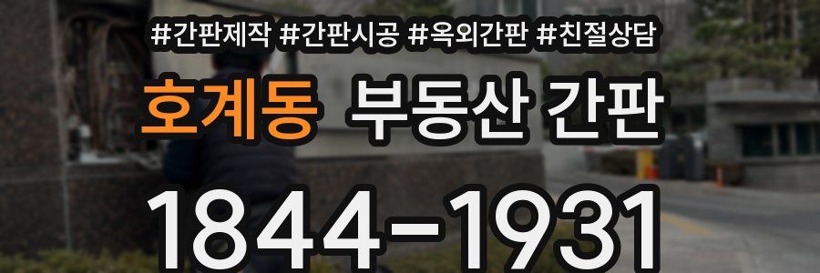 호계동 부동산 간판