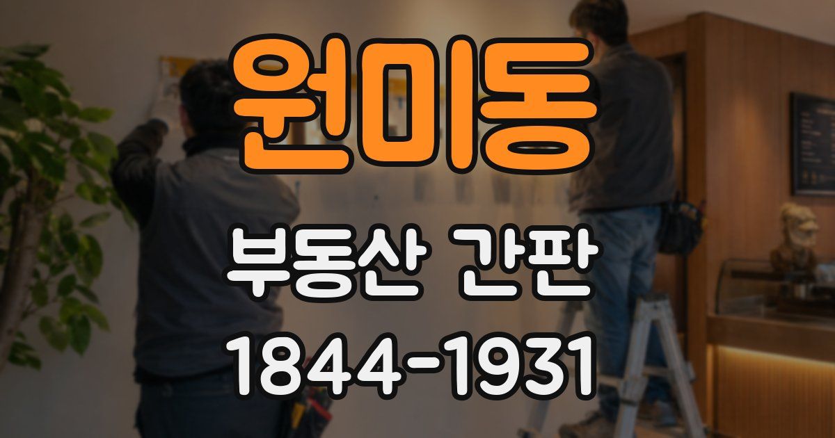 원미동 부동산 간판