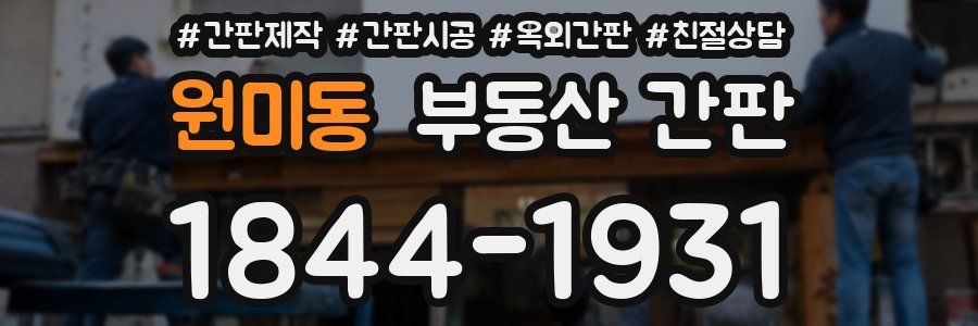 원미동 부동산 간판
