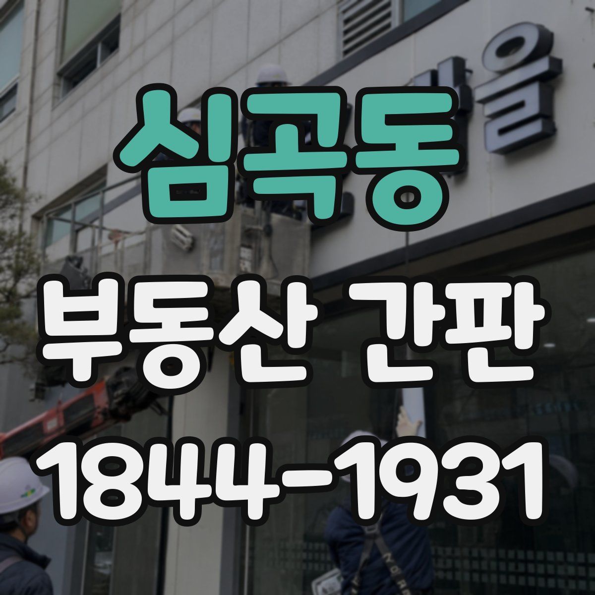 심곡동 부동산 간판