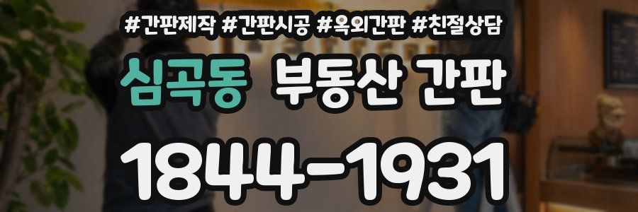 심곡동 부동산 간판