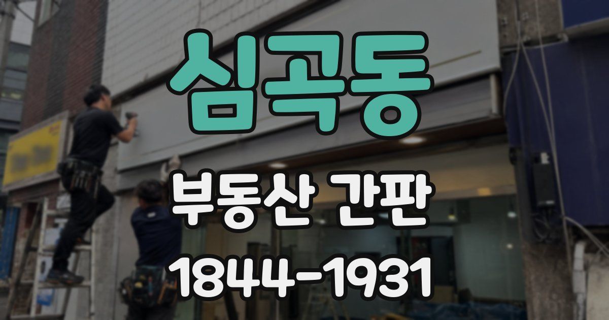 심곡동 부동산 간판