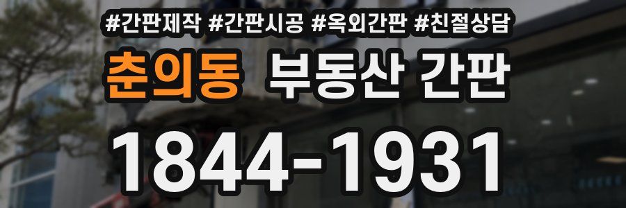 춘의동 부동산 간판
