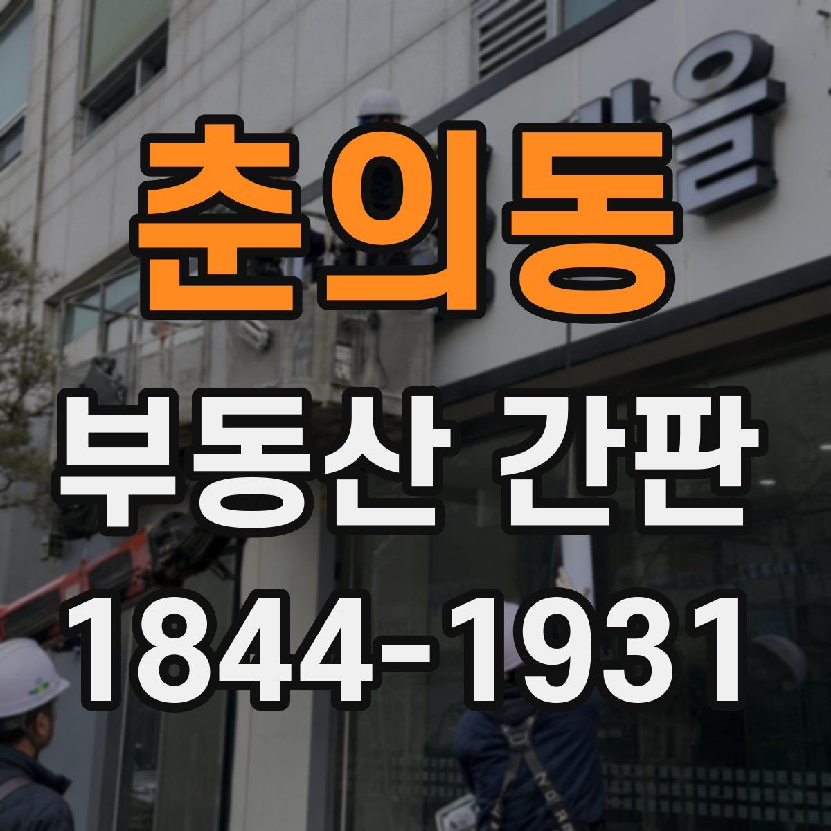 춘의동 부동산 간판