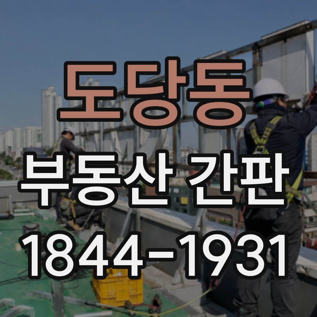 도당동 부동산 간판