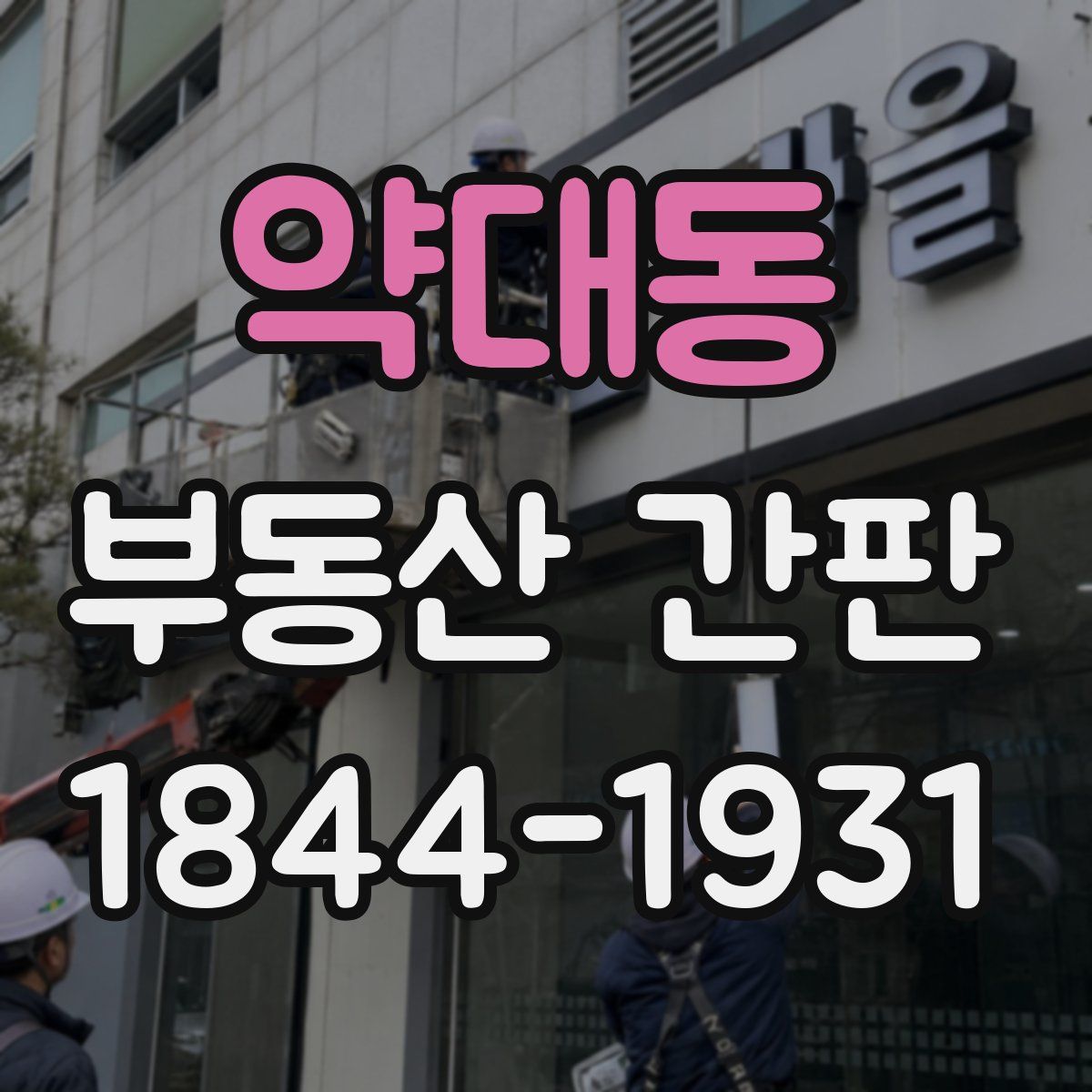 약대동 부동산 간판