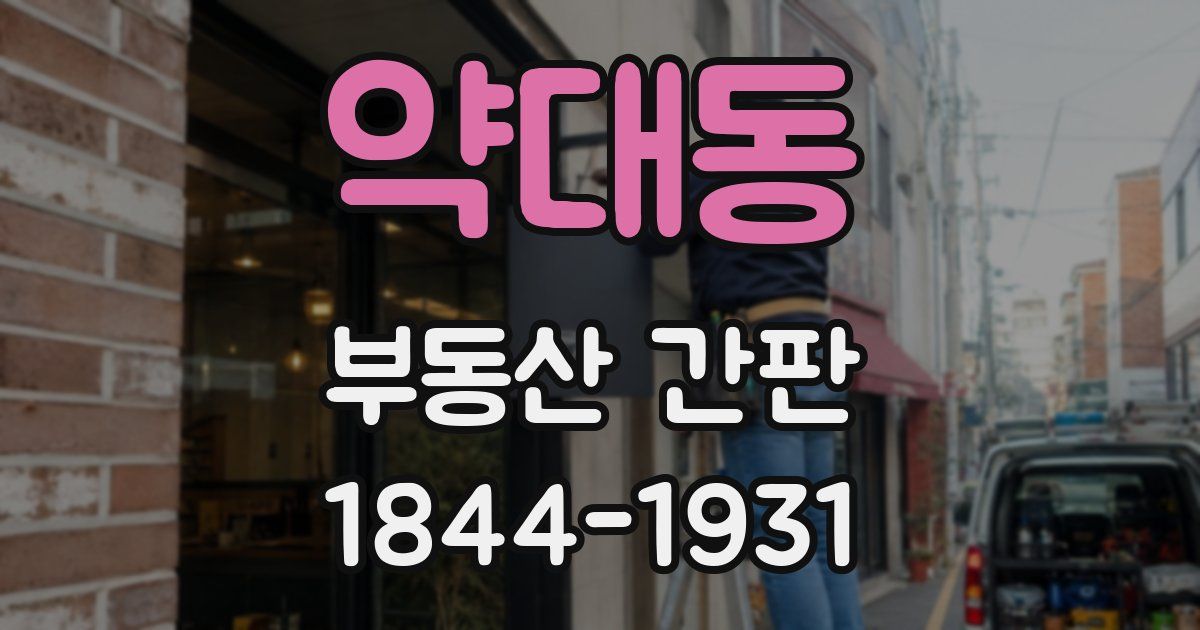 약대동 부동산 간판