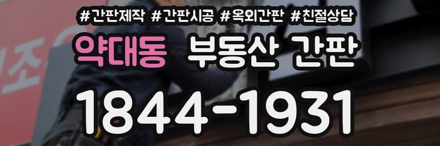 약대동 부동산 간판
