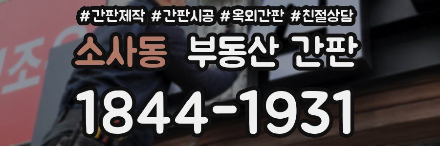 소사동 부동산 간판