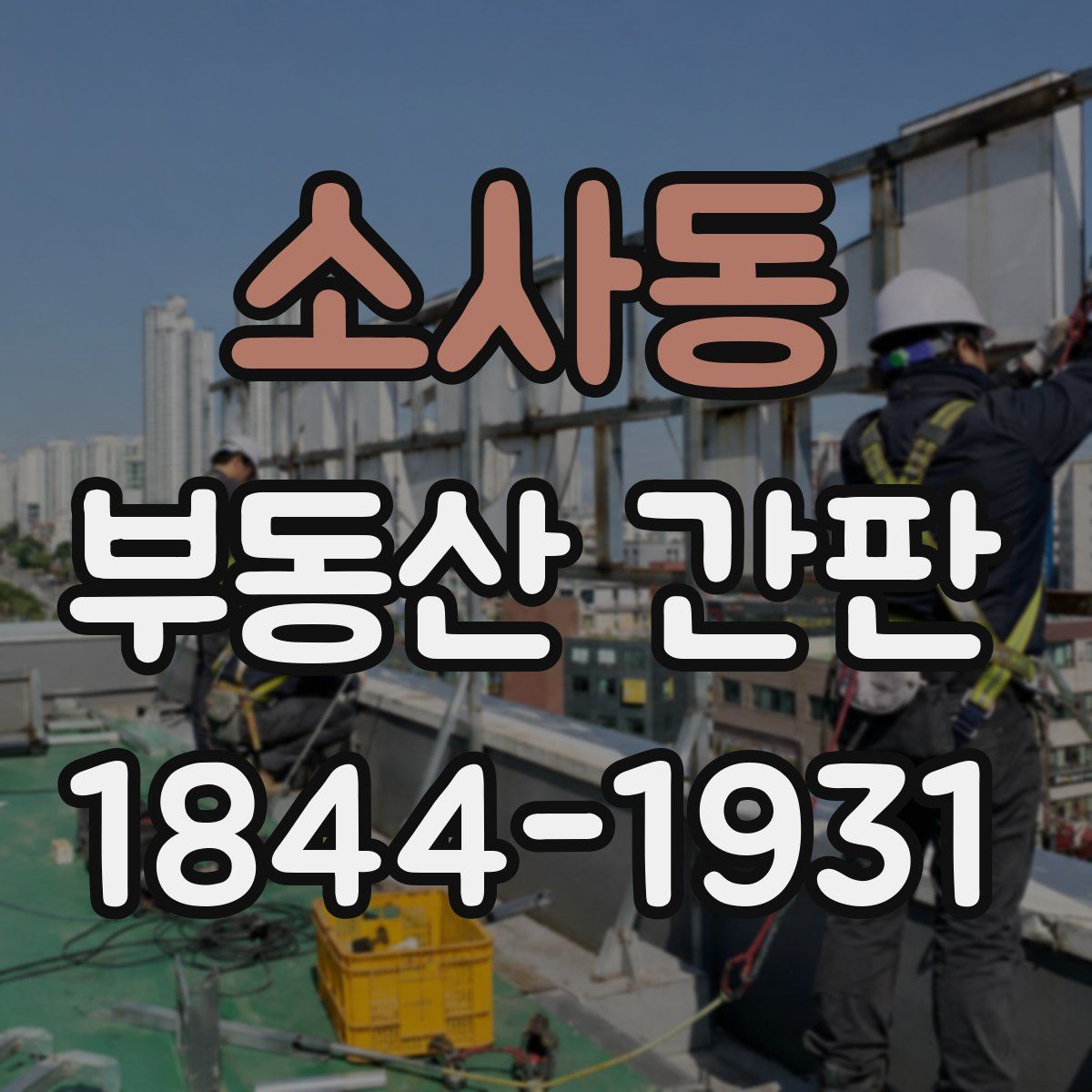 소사동 부동산 간판
