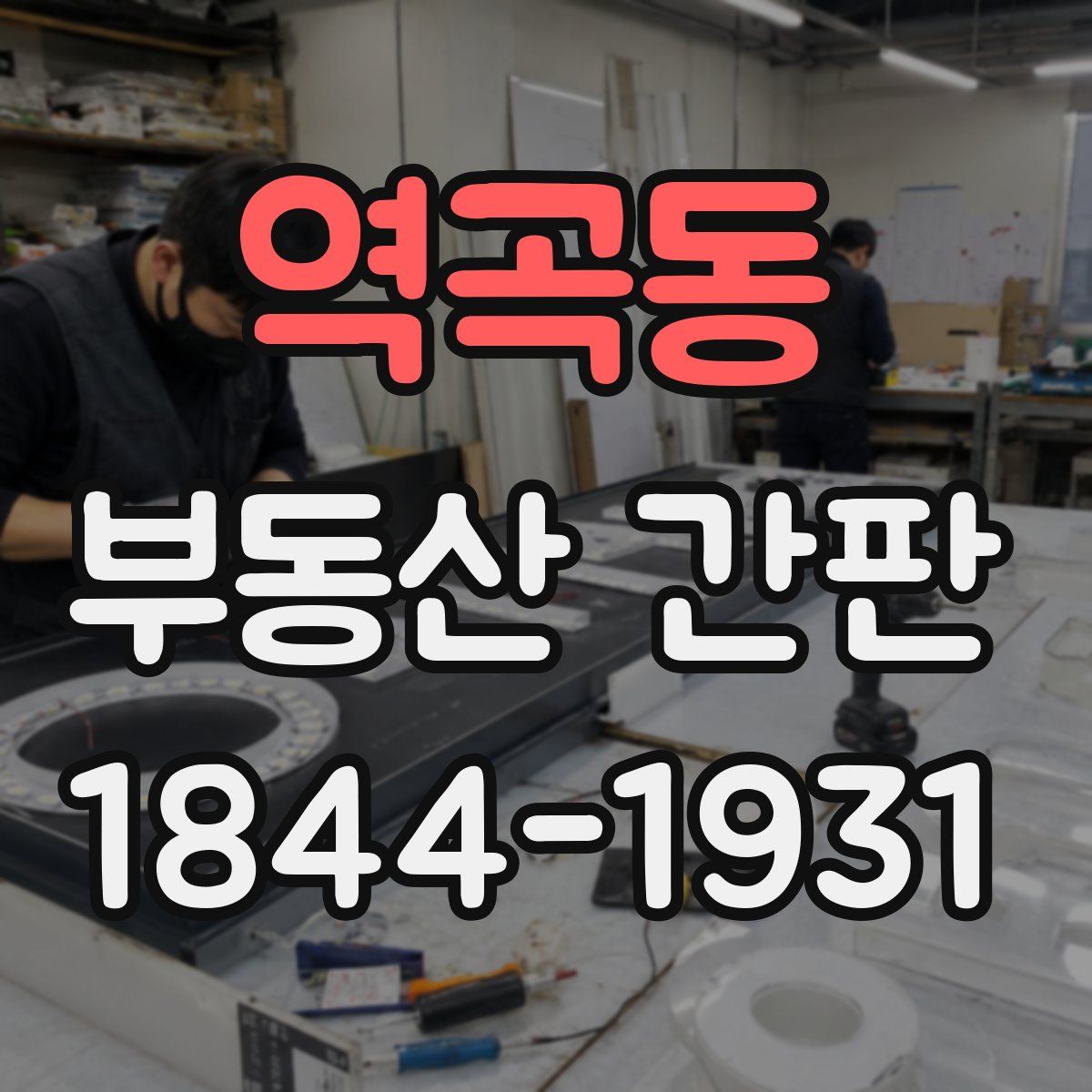 역곡동 부동산 간판