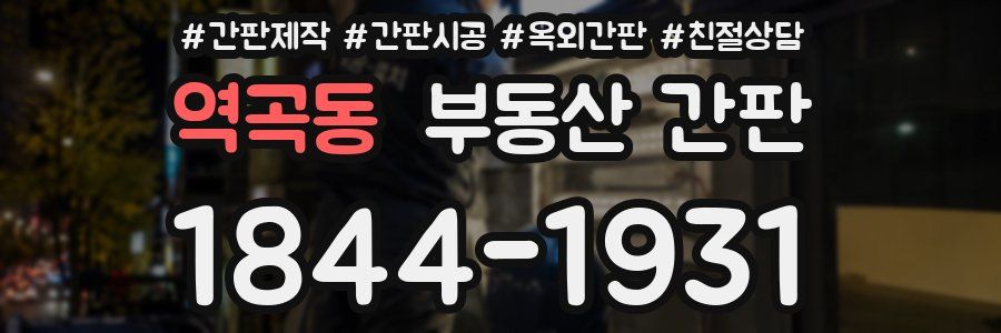 역곡동 부동산 간판