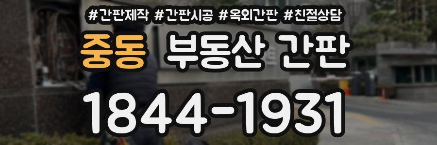 중동 부동산 간판