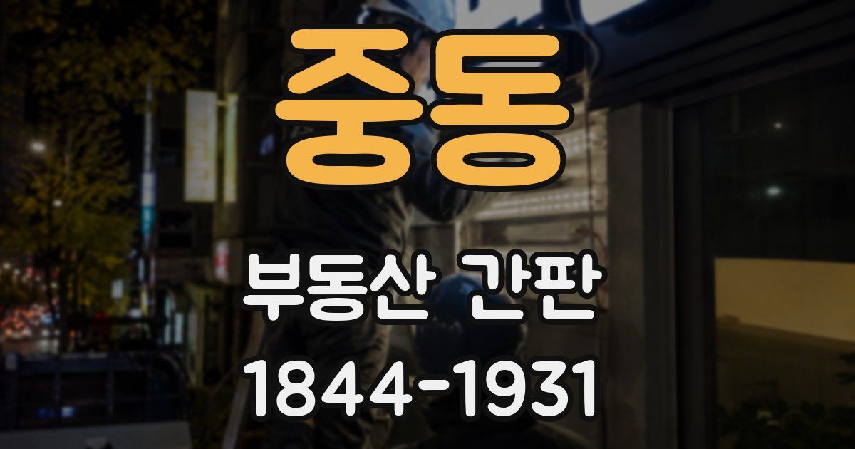 중동 부동산 간판