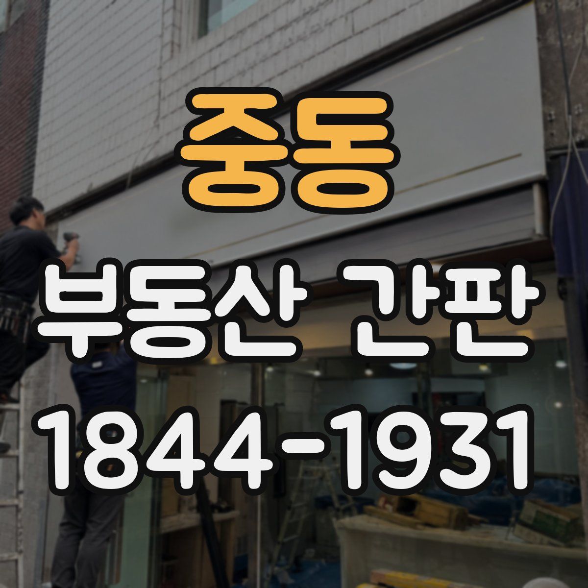 중동 부동산 간판