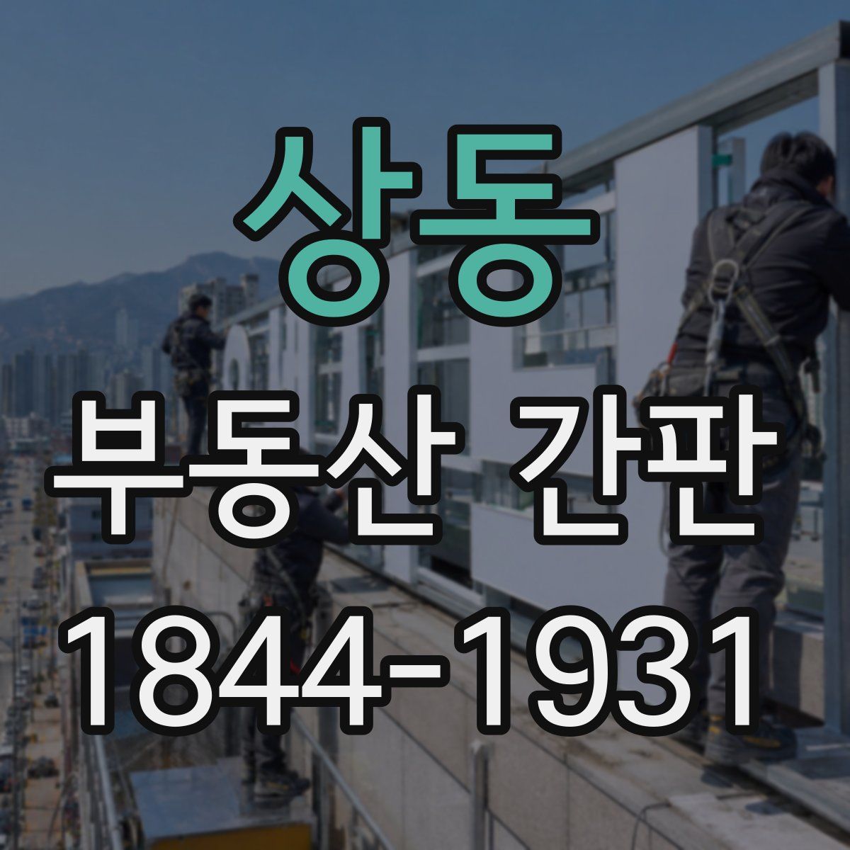상동 부동산 간판