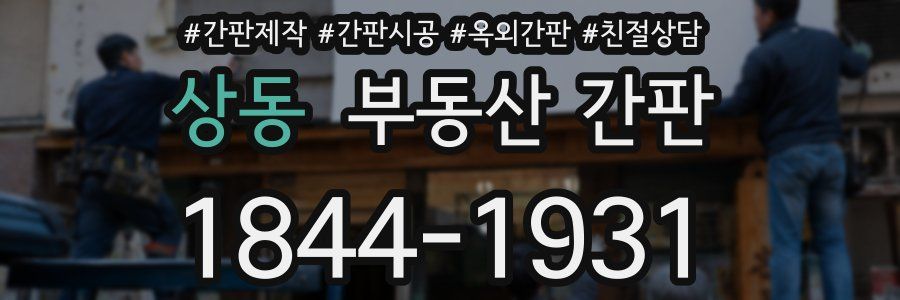 상동 부동산 간판