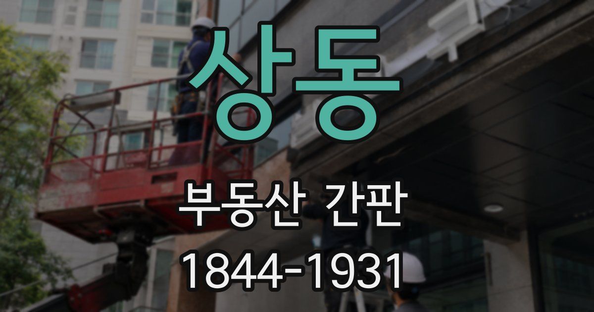 상동 부동산 간판