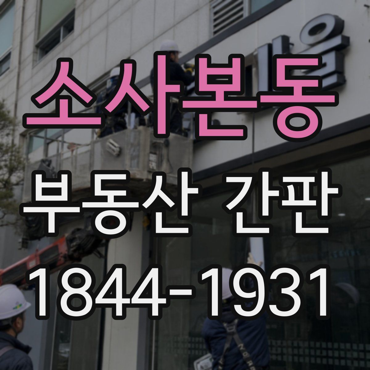 소사본동 부동산 간판