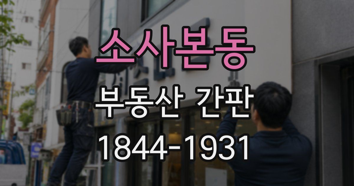 소사본동 부동산 간판