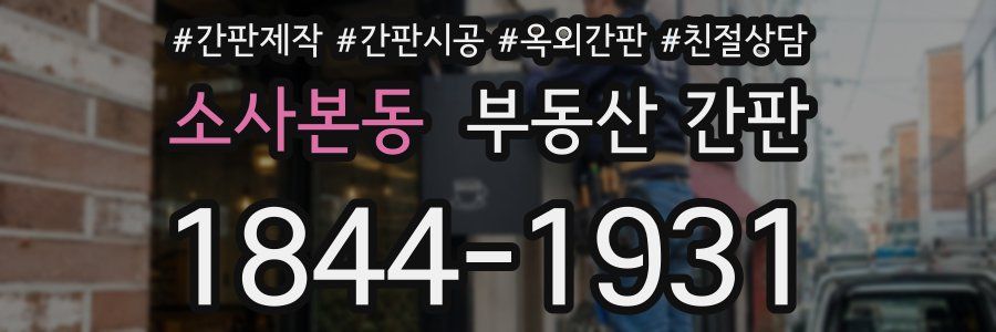 소사본동 부동산 간판