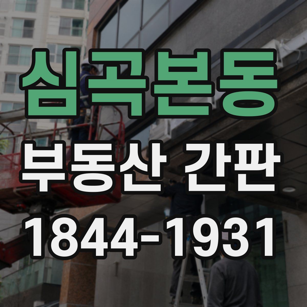 심곡본동 부동산 간판