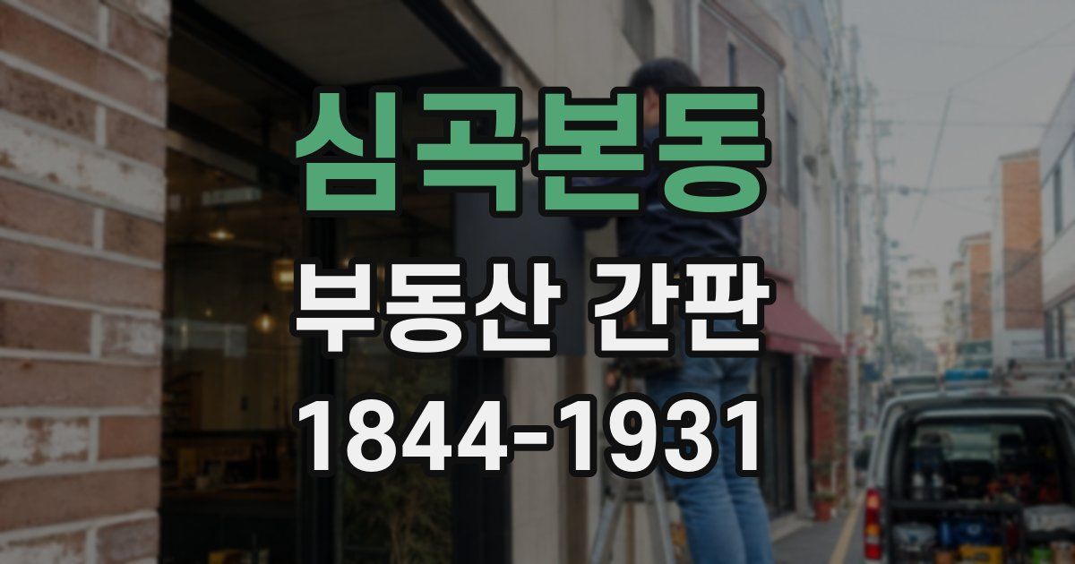 심곡본동 부동산 간판
