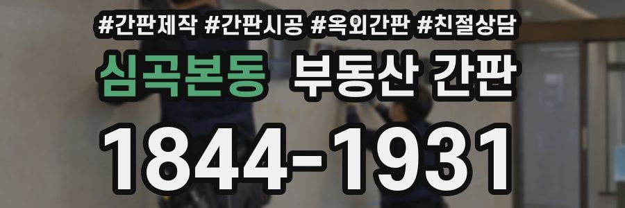 심곡본동 부동산 간판