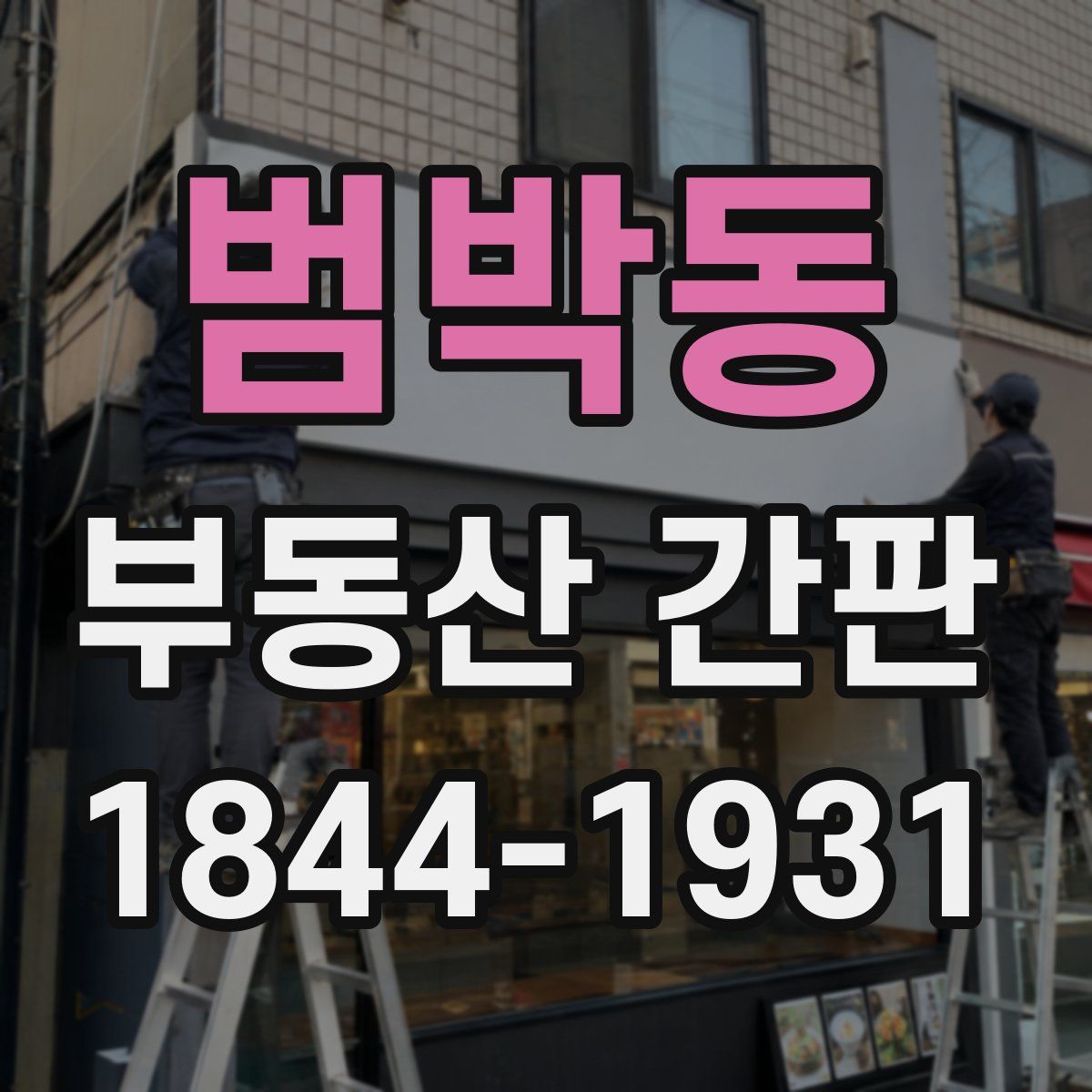 범박동 부동산 간판