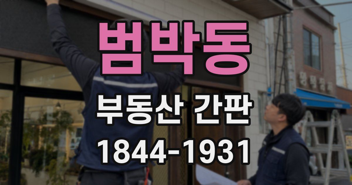 범박동 부동산 간판