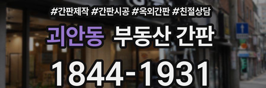 괴안동 부동산 간판
